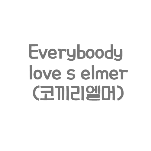 앤더스 - Everyboody love s elmer(코끼리엘머)