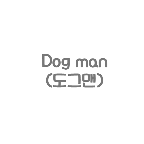 스콜라스틱 - Dog man(도그맨)