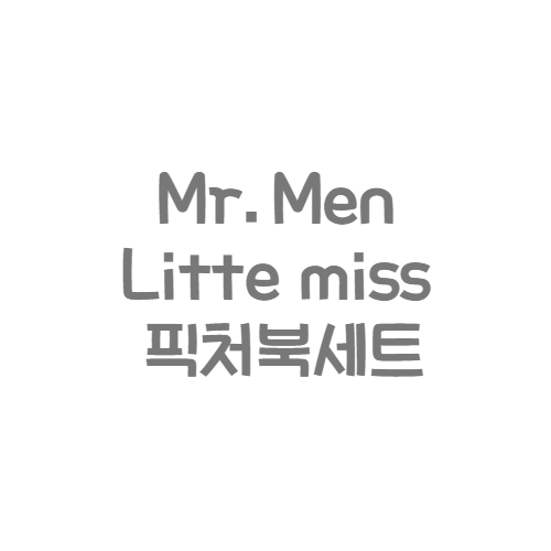 EGMONT - Mr.Men Litte miss 픽처북세트