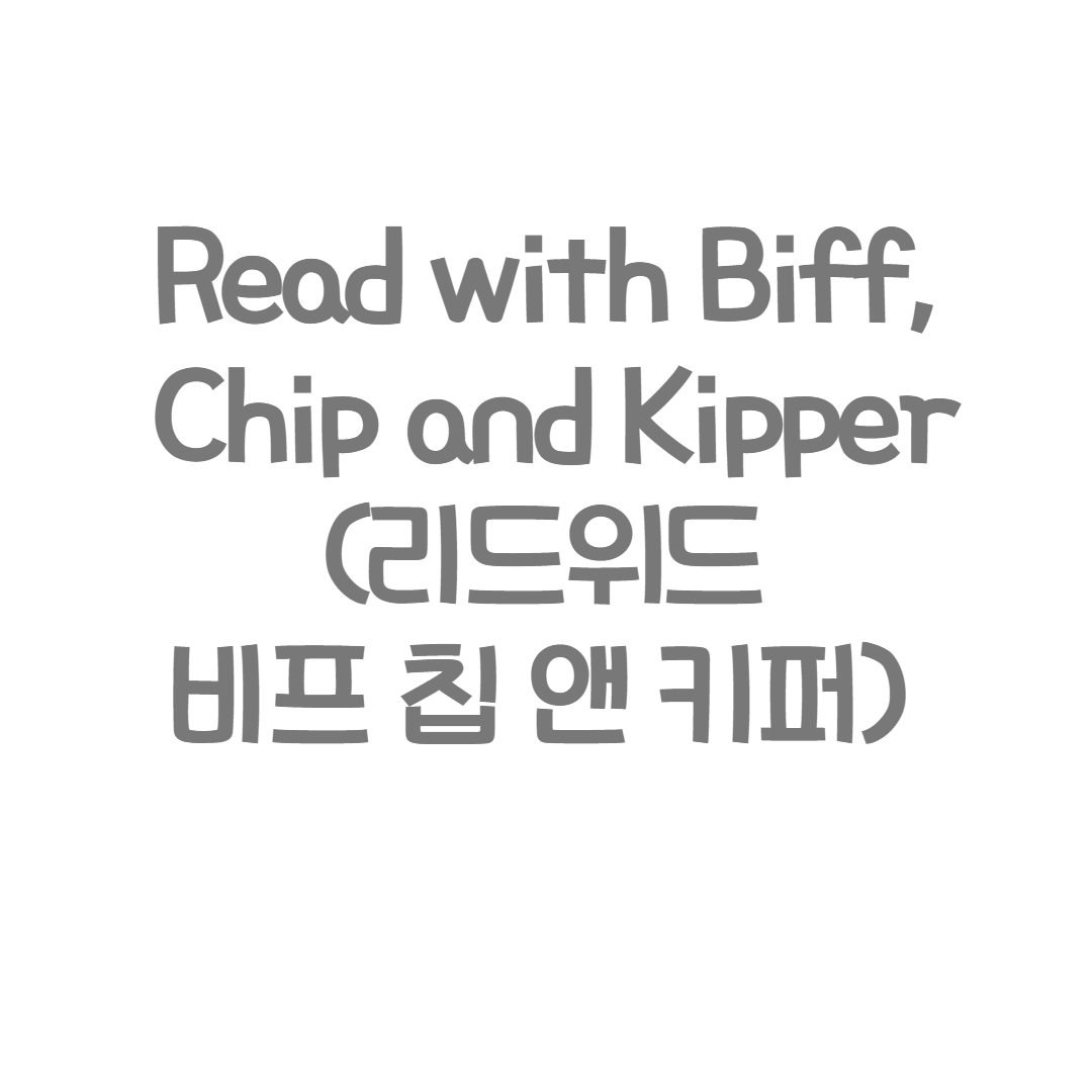 옥스포드 - Read with Biff, Chip and Kipper