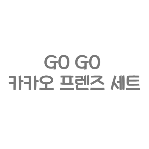 아울북 - GO GO 카카오 프렌즈 세트